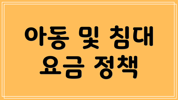 아동 및 침대 요금 정책