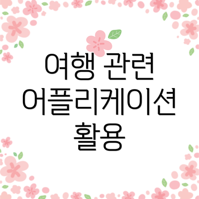 여행 관련 어플리케이션 활용