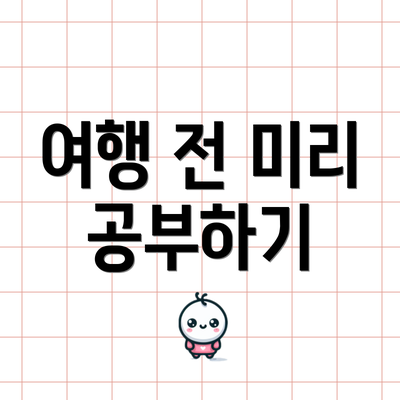 여행 전 미리 공부하기
