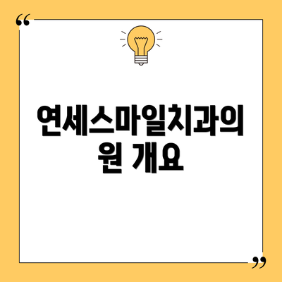 연세스마일치과의원 개요