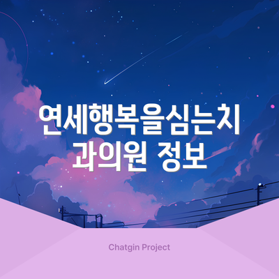 연세행복을심는치과의원 정보