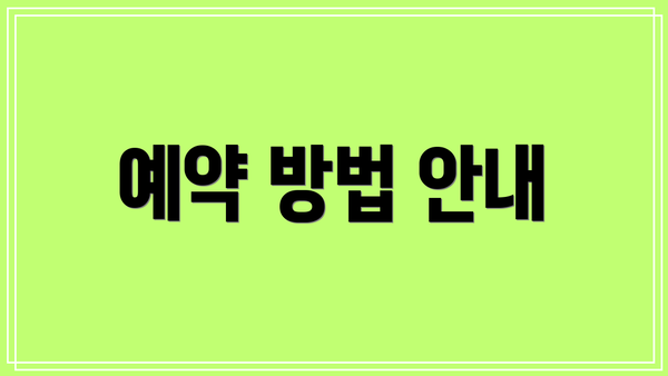예약 방법 안내