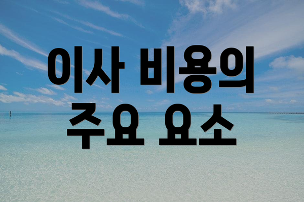 이사 비용의 주요 요소