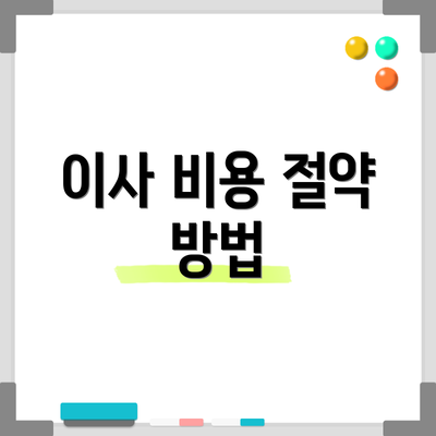 이사 비용 절약 방법