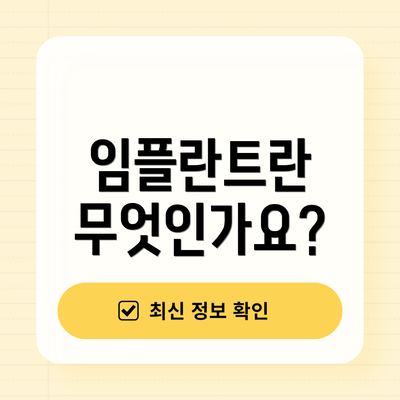 임플란트란 무엇인가요?