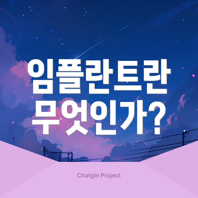 임플란트란 무엇인가?