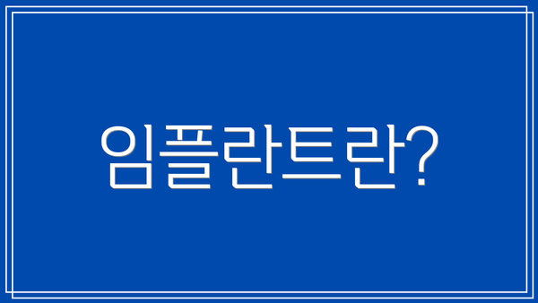 임플란트란?