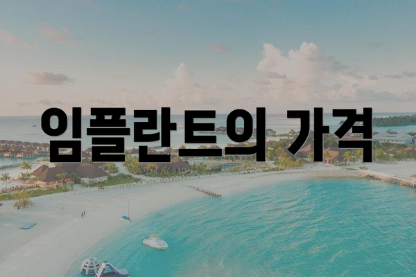 임플란트의 가격