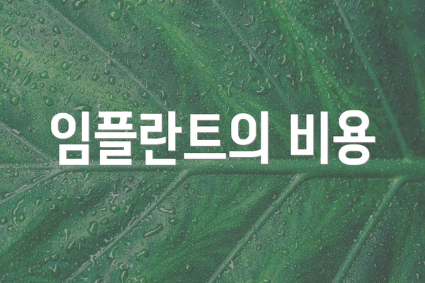 임플란트의 비용