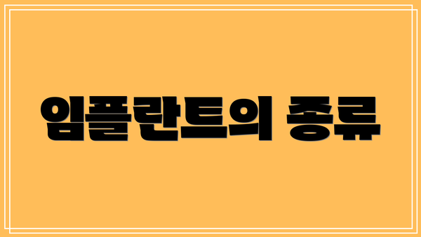 임플란트의 종류