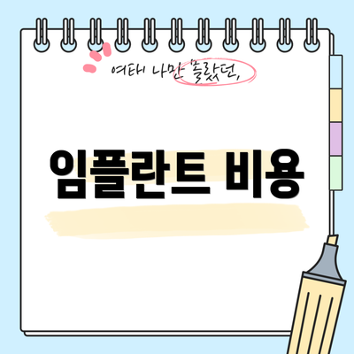 임플란트 비용