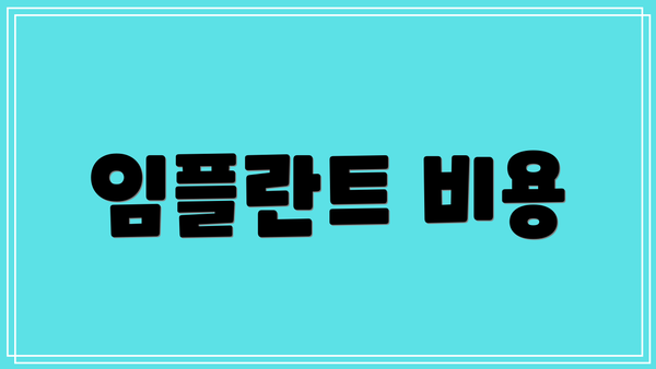 임플란트 비용