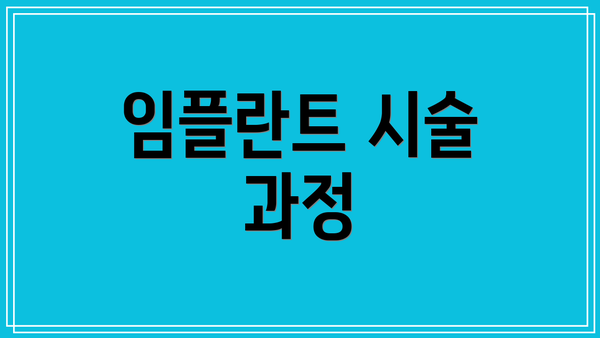 임플란트 시술 과정