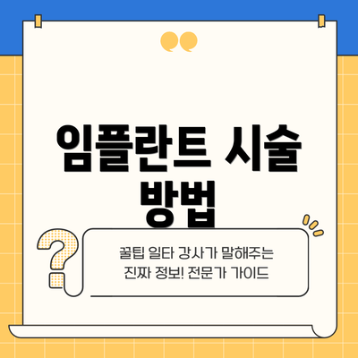 임플란트 시술 방법