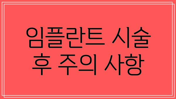 임플란트 시술 후 주의 사항