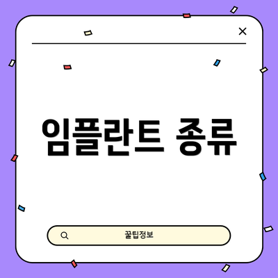 임플란트 종류