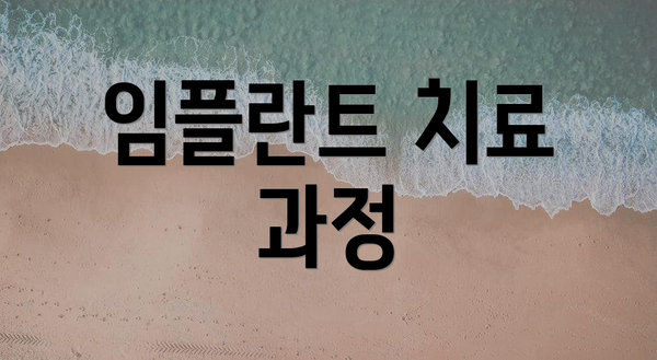 임플란트 치료 과정