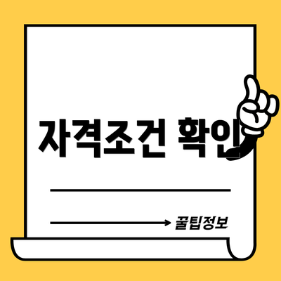 자격조건 확인