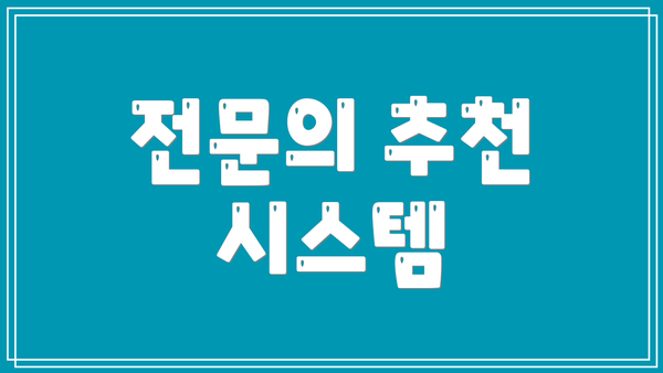 전문의 추천 시스템
