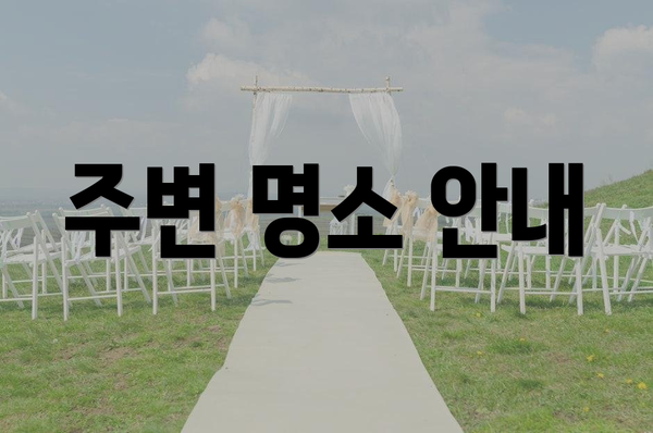 주변 명소 안내