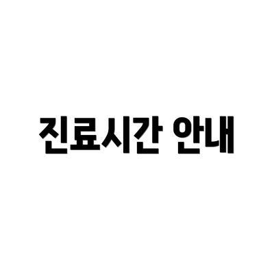 진료시간 안내