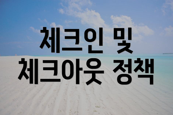 체크인 및 체크아웃 정책