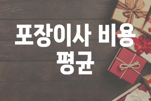 포장이사 비용 평균