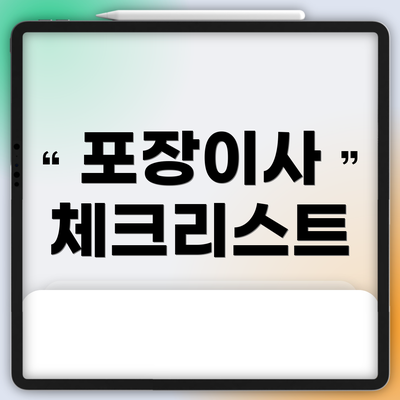 포장이사 체크리스트