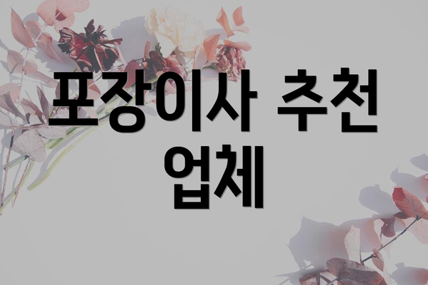 포장이사 추천 업체