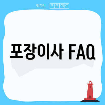 포장이사 FAQ