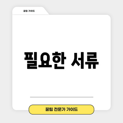 필요한 서류
