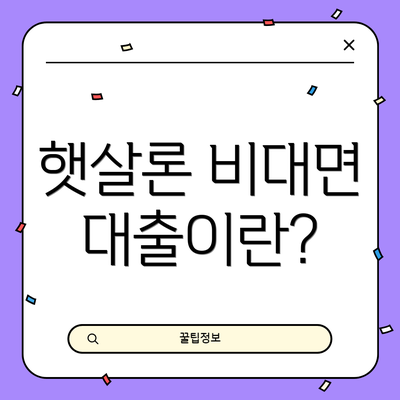햇살론 비대면 대출이란?