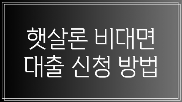 햇살론 비대면 대출 신청 방법