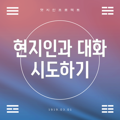 현지인과 대화 시도하기