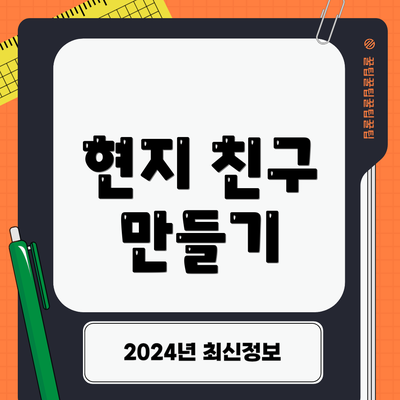 현지 친구 만들기