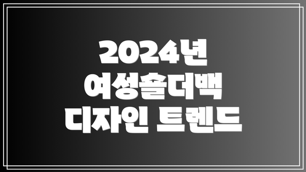 2024년 여성숄더백 디자인 트렌드
