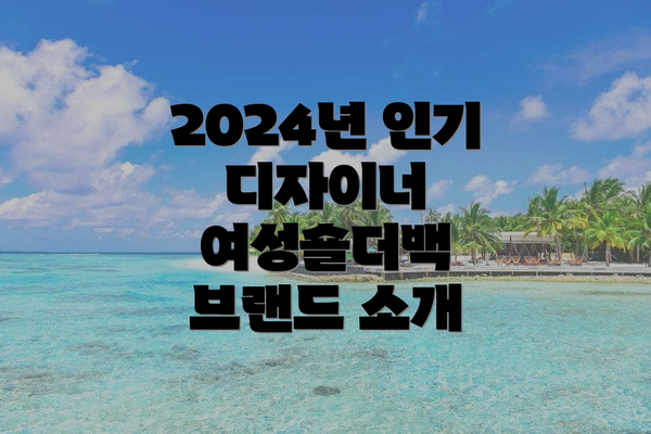 2024년 인기 디자이너 여성숄더백 브랜드 소개
